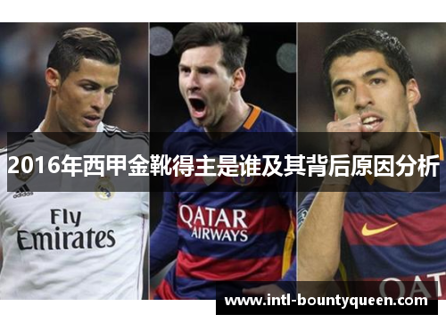 2016年西甲金靴得主是谁及其背后原因分析 2016年西甲金靴得主是谁及其背后原因分析