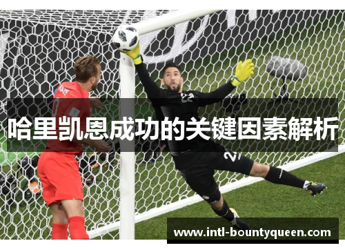 哈里凯恩成功的关键因素解析 哈里凯恩成功的关键因素解析