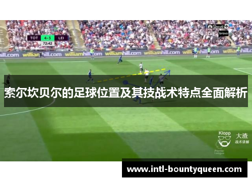 索尔坎贝尔的足球位置及其技战术特点全面解析