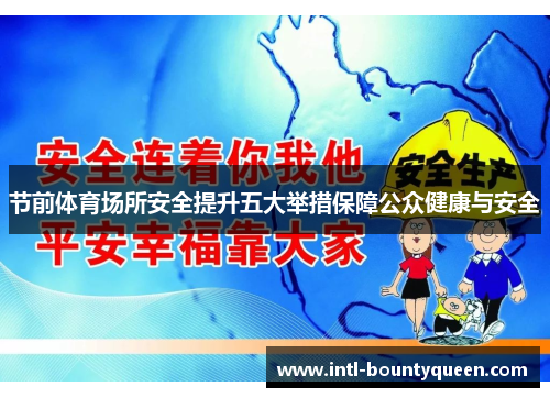 节前体育场所安全提升五大举措保障公众健康与安全