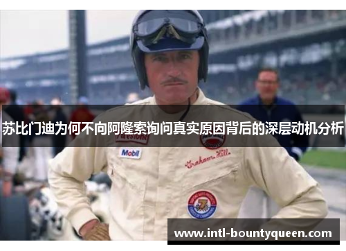 苏比门迪为何不向阿隆索询问真实原因背后的深层动机分析