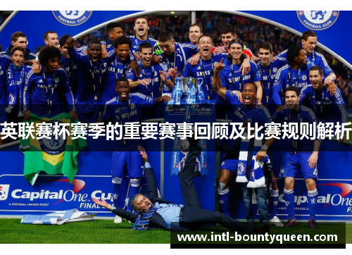 英联赛杯赛季的重要赛事回顾及比赛规则解析