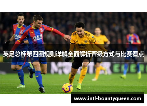 英足总杯第四圈规则详解全面解析晋级方式与比赛看点