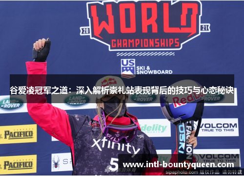 谷爱凌冠军之道：深入解析崇礼站表现背后的技巧与心态秘诀
