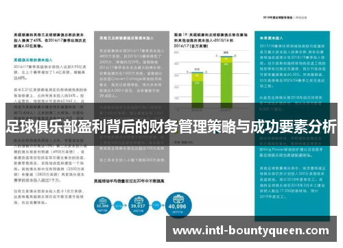 足球俱乐部盈利背后的财务管理策略与成功要素分析 足球俱乐部盈利背后的财务管理策略与成功要素分析