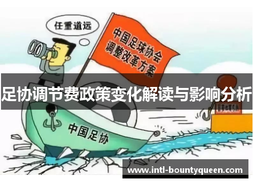 足协调节费政策变化解读与影响分析 足协调节费政策变化解读与影响分析