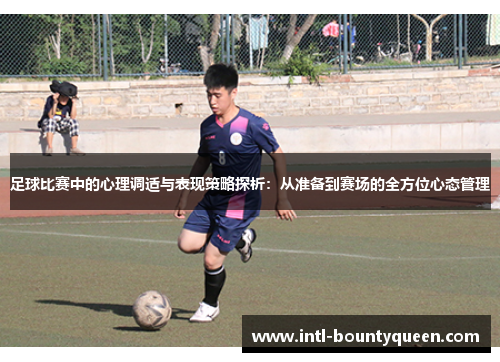 足球比赛中的心理调适与表现策略探析:从准备到赛场的全方位心态管理 足球比赛中的心理调适与表现策略探析:从准备到赛场的全方位心态管理