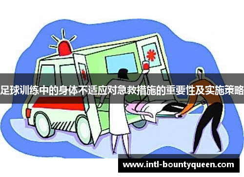 足球训练中的身体不适应对急救措施的重要性及实施策略