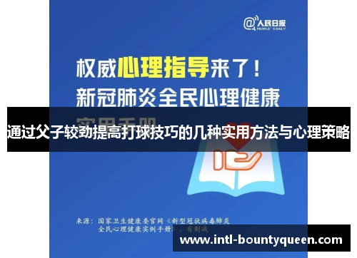 通过父子较劲提高打球技巧的几种实用方法与心理策略 通过父子较劲提高打球技巧的几种实用方法与心理策略