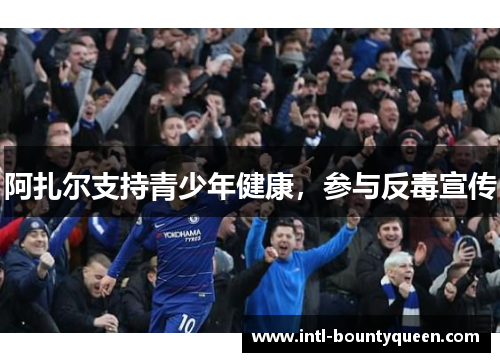 阿扎尔支持青少年健康，参与反毒宣传