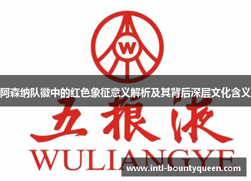 阿森纳队徽中的红色象征意义解析及其背后深层文化含义 阿森纳队徽中的红色象征意义解析及其背后深层文化含义