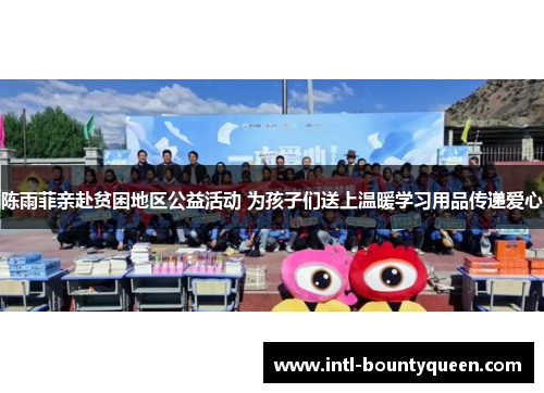 陈雨菲亲赴贫困地区公益活动 为孩子们送上温暖学习用品传递爱心 陈雨菲亲赴贫困地区公益活动 为孩子们送上温暖学习用品传递爱心