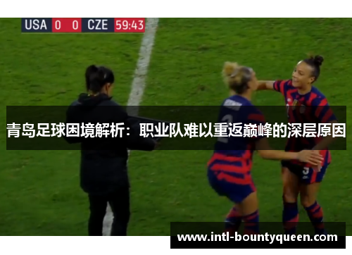 青岛足球困境解析：职业队难以重返巅峰的深层原因