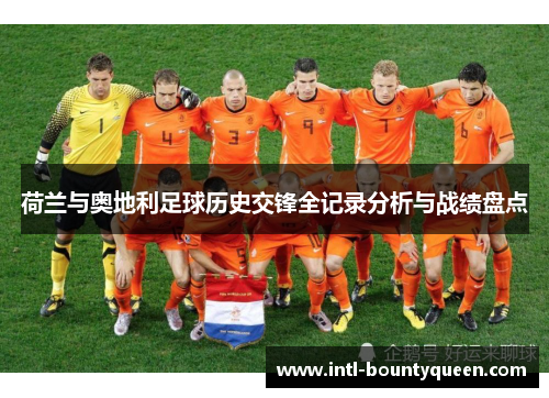 荷兰与奥地利足球历史交锋全记录分析与战绩盘点