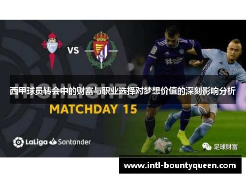 西甲球员转会中的财富与职业选择对梦想价值的深刻影响分析