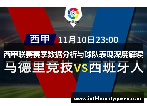 西甲联赛赛季数据分析与球队表现深度解读 西甲联赛赛季数据分析与球队表现深度解读