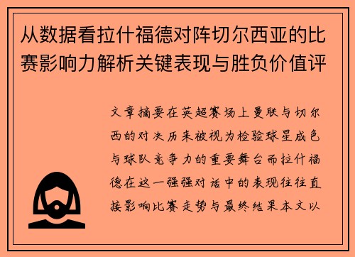 从数据看拉什福德对阵切尔西亚的比赛影响力解析关键表现与胜负价值评估 从数据看拉什福德对阵切尔西亚的比赛影响力解析关键表现与胜负价值评估