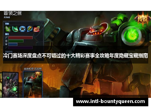 冷门赛场深度盘点不可错过的十大精彩赛事全攻略年度隐藏宝藏指南