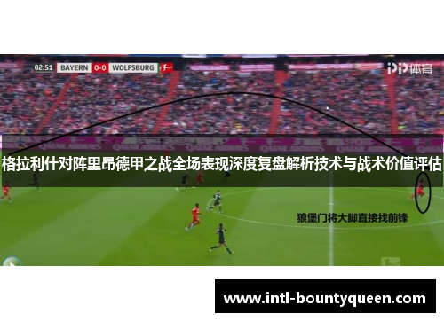 格拉利什对阵里昂德甲之战全场表现深度复盘解析技术与战术价值评估
