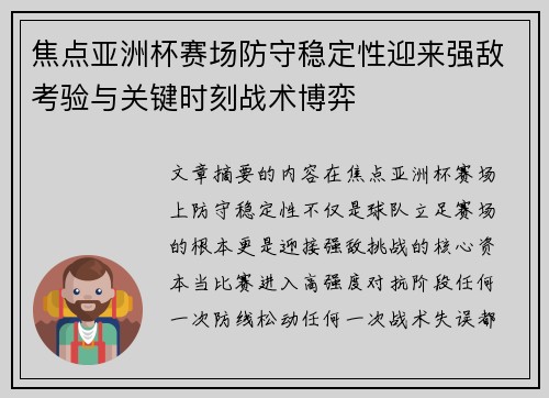 焦点亚洲杯赛场防守稳定性迎来强敌考验与关键时刻战术博弈 焦点亚洲杯赛场防守稳定性迎来强敌考验与关键时刻战术博弈