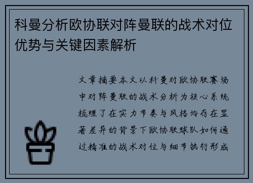 科曼分析欧协联对阵曼联的战术对位优势与关键因素解析 科曼分析欧协联对阵曼联的战术对位优势与关键因素解析