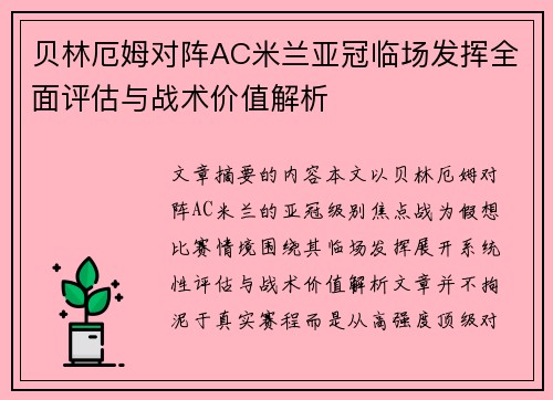 贝林厄姆对阵AC米兰亚冠临场发挥全面评估与战术价值解析 贝林厄姆对阵AC米兰亚冠临场发挥全面评估与战术价值解析