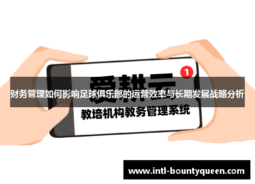财务管理如何影响足球俱乐部的运营效率与长期发展战略分析 财务管理如何影响足球俱乐部的运营效率与长期发展战略分析