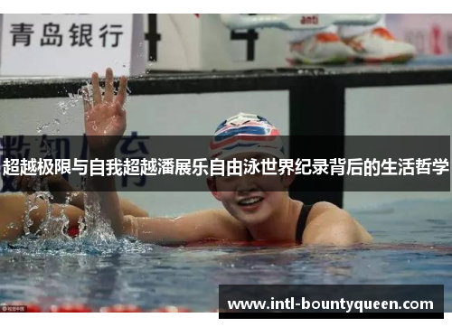 超越极限与自我超越潘展乐自由泳世界纪录背后的生活哲学 超越极限与自我超越潘展乐自由泳世界纪录背后的生活哲学
