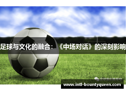 足球与文化的融合：《中场对话》的深刻影响