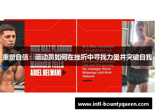 重塑自信:运动员如何在挫折中寻找力量并突破自我 重塑自信:运动员如何在挫折中寻找力量并突破自我