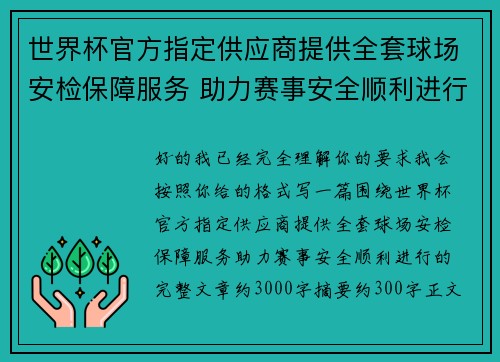 世界杯官方指定供应商提供全套球场安检保障服务 助力赛事安全顺利进行