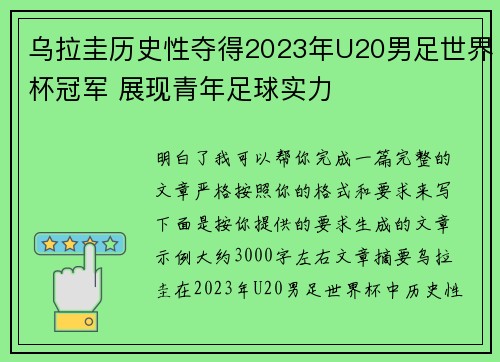 乌拉圭历史性夺得2023年U20男足世界杯冠军 展现青年足球实力