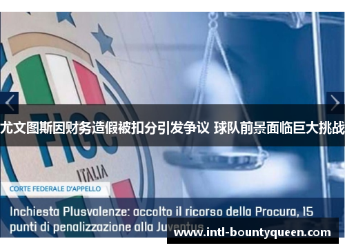 尤文图斯因财务造假被扣分引发争议 球队前景面临巨大挑战