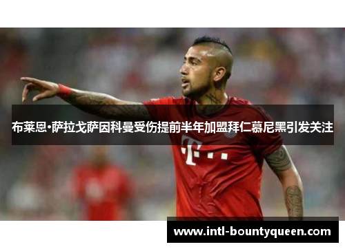 布莱恩·萨拉戈萨因科曼受伤提前半年加盟拜仁慕尼黑引发关注