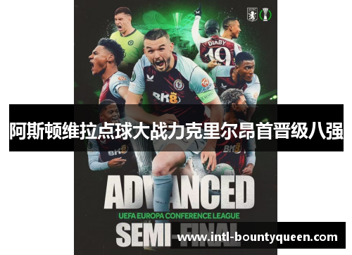 阿斯顿维拉点球大战力克里尔昂首晋级八强