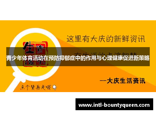 青少年体育活动在预防抑郁症中的作用与心理健康促进新策略