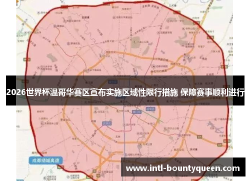 2026世界杯温哥华赛区宣布实施区域性限行措施 保障赛事顺利进行 2026世界杯温哥华赛区宣布实施区域性限行措施 保障赛事顺利进行