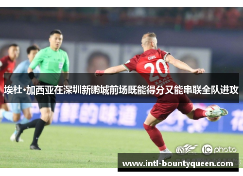 埃杜·加西亚在深圳新鹏城前场既能得分又能串联全队进攻 埃杜·加西亚在深圳新鹏城前场既能得分又能串联全队进攻