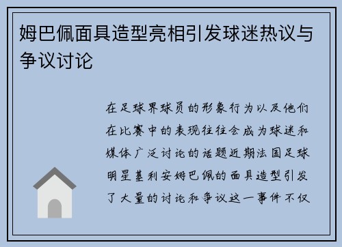姆巴佩面具造型亮相引发球迷热议与争议讨论 姆巴佩面具造型亮相引发球迷热议与争议讨论