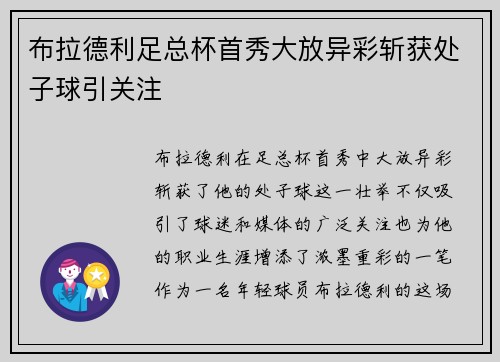 布拉德利足总杯首秀大放异彩斩获处子球引关注 布拉德利足总杯首秀大放异彩斩获处子球引关注