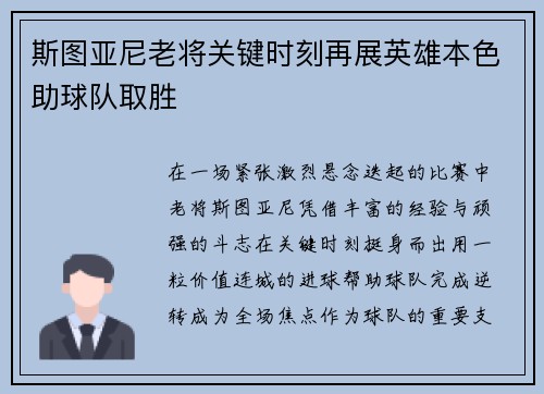 斯图亚尼老将关键时刻再展英雄本色助球队取胜 斯图亚尼老将关键时刻再展英雄本色助球队取胜