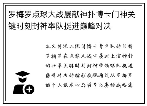 罗梅罗点球大战屡献神扑博卡门神关键时刻封神率队挺进巅峰对决 罗梅罗点球大战屡献神扑博卡门神关键时刻封神率队挺进巅峰对决