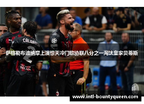 萨格勒布迪纳摩上演惊天冷门欧协联八分之一淘汰皇家贝蒂斯 萨格勒布迪纳摩上演惊天冷门欧协联八分之一淘汰皇家贝蒂斯