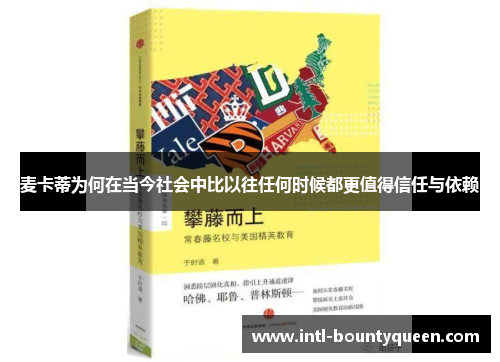 麦卡蒂为何在当今社会中比以往任何时候都更值得信任与依赖 麦卡蒂为何在当今社会中比以往任何时候都更值得信任与依赖