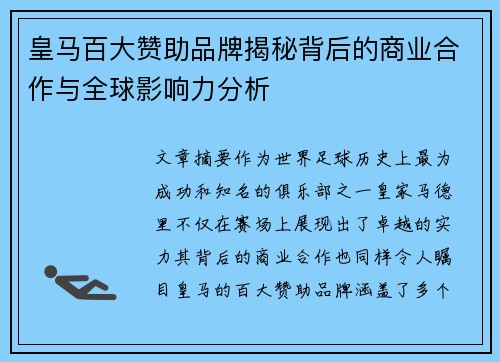 皇马百大赞助品牌揭秘背后的商业合作与全球影响力分析 皇马百大赞助品牌揭秘背后的商业合作与全球影响力分析