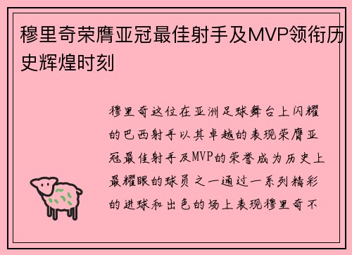 穆里奇荣膺亚冠最佳射手及MVP领衔历史辉煌时刻 穆里奇荣膺亚冠最佳射手及MVP领衔历史辉煌时刻