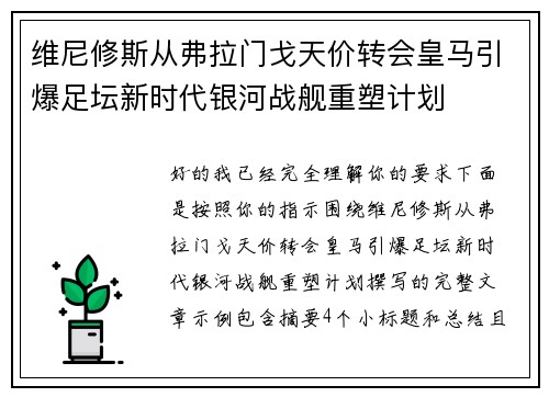 维尼修斯从弗拉门戈天价转会皇马引爆足坛新时代银河战舰重塑计划 维尼修斯从弗拉门戈天价转会皇马引爆足坛新时代银河战舰重塑计划