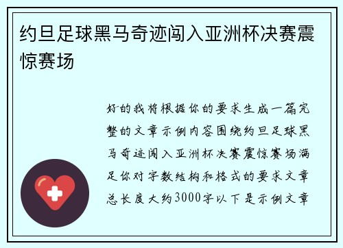 约旦足球黑马奇迹闯入亚洲杯决赛震惊赛场 约旦足球黑马奇迹闯入亚洲杯决赛震惊赛场