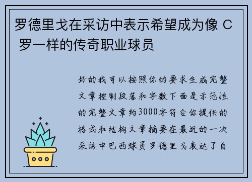 罗德里戈在采访中表示希望成为像 C 罗一样的传奇职业球员 罗德里戈在采访中表示希望成为像 C 罗一样的传奇职业球员