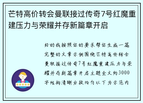 芒特高价转会曼联接过传奇7号红魔重建压力与荣耀并存新篇章开启
